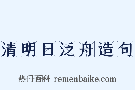 清明日泛舟造句是什么意思的图片